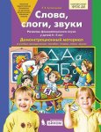 Колесникова Слова, слоги, звуки 4-5 Дем. материал
