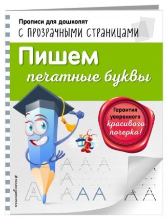 картинка Прописи для дошколят с прозрачными стр учколлектор чебоксары