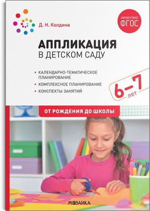 картинка Колдина Аппликация с детском саду 6-7л нов учколлектор чебоксары