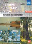 Нищева Четыре времени года Цикл занятий Вып. 1