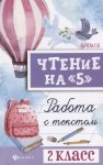 Сычева Чтение  на "5"2класс работа с текстом  .Феникс2019г