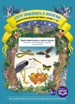 Воронкевич Добро пожаловать в экологию Дидактический материал 6-7 лет