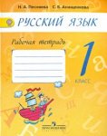 Песняева Русс. яз 1 кл Раб тетр к Поляковой  