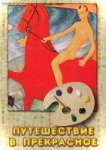 Путешествие в прекрасное  (DVD) 