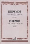 Пирумов Детский альбом для фортепиано тетрадь 1