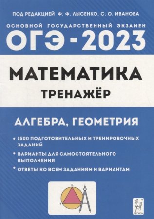 картинка Лысенко Математика  ОГЭ-2023  г Тренажёр Алгебра ,геометрия учколлектор чебоксары