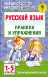 Узорова Рус.яз. Правила и упражнения 1-5классы 2015год