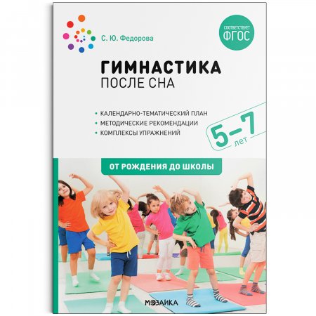 картинка Федорова Гимнастика после сна 5-7 лет учколлектор чебоксары