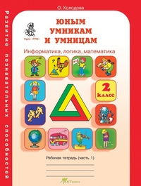картинка Холодова 2кл Рабочая  тетрадь(2х) учколлектор чебоксары
