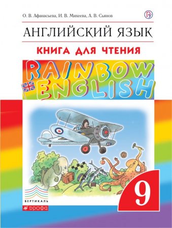 картинка Афанасьева Ан.яз, 9 кл Дрофа Rainbow English КДч2018г учколлектор чебоксары