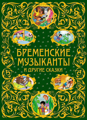 картинка Золотая радуга Сказки Золушка и другие сказки учколлектор чебоксары