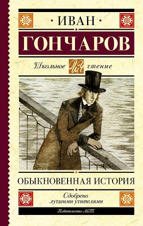 картинка ШЧ Гончаров Обыкновенная история учколлектор чебоксары