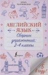 Разумовская Английский язык  2-4 классыСборник упражнений 