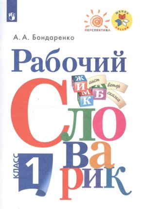 картинка Бондаренко Рабочий словарик 1 кл    учколлектор чебоксары