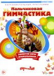 Пальчиковая Гимнастика  DVD(Диски