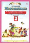 Башмаков Математика 2 кл Тесты и самостоятельные работы для текущего контроля2021г