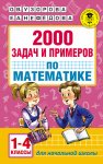 Узорова 2000 задач и примеров по математике 1-4 кл2018г