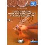 Епанчинцева Роль песочной терапии в развитии эмоциональной сферы детей