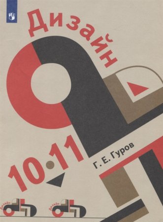 картинка Гуров Дизайн 10-11 кл2019г учколлектор чебоксары