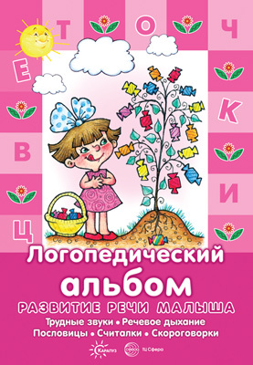 картинка Логопедический альбом Развитие речи малыша учколлектор чебоксары