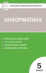 Масленикова КИМ Информатика 5 кл ФГОС 2018год