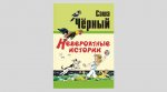 Черный С. Невероятные истории