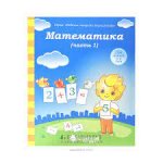 Солнечные ступеньки Математика ч.1 5-6 лет