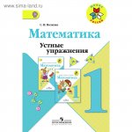 Волкова Устные упражнения. 1 кл Математика Новый ФП 2016