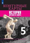 Контурные  карты   История древнего мира 5  кл к учеб Вигасин  Просвещение