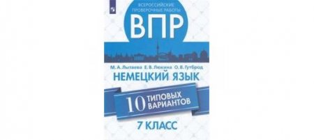 картинка Лытаева  Немецкий язык  7 кл  ВПР 10 вариантов 2019 г учколлектор чебоксары