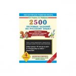 Узорова 2500 тестовых заданий по русскому  языку  4  кл