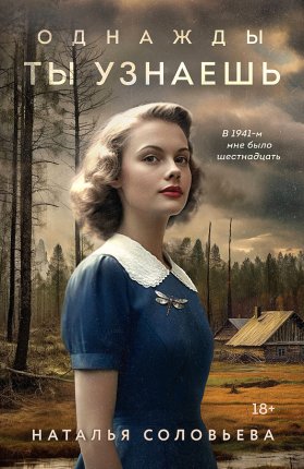 картинка Соловьева Однажды ты узнаешь учколлектор чебоксары