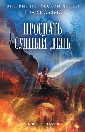 картинка Уильямс Проспать судный день учколлектор чебоксары