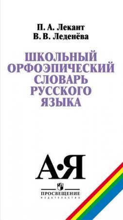 картинка Лекант Школьный орфоэпиический словарь учколлектор чебоксары