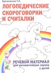 Куликовская Логопедические скороговорки и считалки