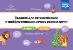 Нищева Задания для автоматизации и дифференциации звуков разных групп. Выпуск 2. Сонорные звуки и Зв