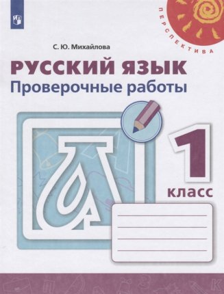 картинка Михайлова Русс. яз  1 кл  Проверочные работы 2020г 2017 г2016г. НЧК учколлектор чебоксары