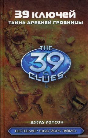 картинка Уотсон Д.39 ключей Тайна древней гробницы учколлектор чебоксары