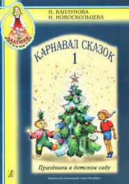 картинка Каплунова Карнавал сказок ч.1 Ладушки учколлектор чебоксары