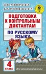 Узорова О,В 4кл Подготовка к контрольным диктантам по русскому языку 
