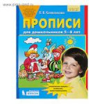 Колесникова Прописи 5-6л