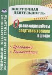 Каинов Организация работы спорт секций в школе2019г