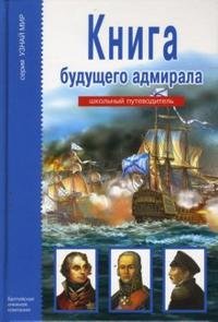 картинка Книга будущего адмирала учколлектор чебоксары