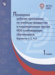Примерные рабочие программы по уч пред. и кор. курсам НОО слабовидящих В 4,2.4,3 1 кл 2018г