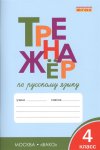 Шклярова Т,В Тренажёр по русскому языку 4 кл Вако