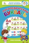 Жукова О. Логопедический букварь