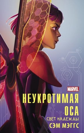 картинка Мэггс Неукротимая Оса Свет надежды учколлектор чебоксары