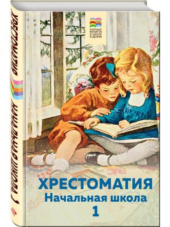 картинка ХШ Хрестоматия начальная школа 1 учколлектор чебоксары