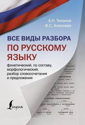 картинка Тихонов Все виды разбора по русскому  языку2020г учколлектор чебоксары