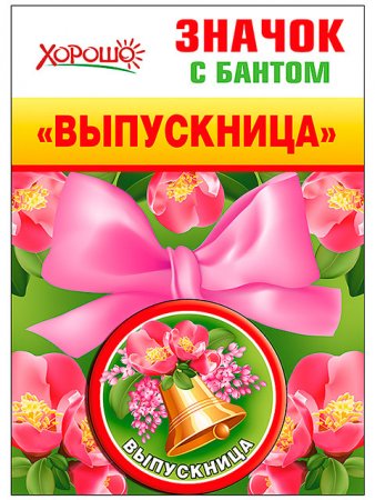 картинка Значок с бантом "Выпускник" учколлектор чебоксары